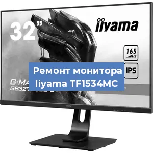 Замена экрана на мониторе Iiyama TF1534MC в Краснодаре
